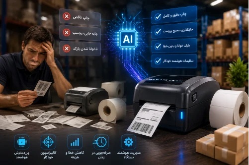 تکنولوژی هوش مصنوعی میتواند کار با پرینتر حرارتی (لیبل زن)را ساده تر کند