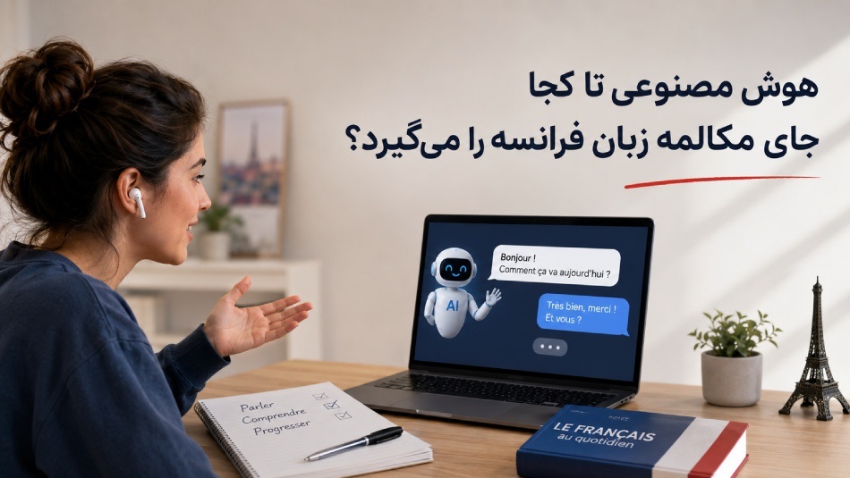 هوش مصنوعی تا کجا جای مکالمه زبان فرانسه را می‌گیرد؟