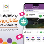 افزایش اعضای کانال روبیکا
