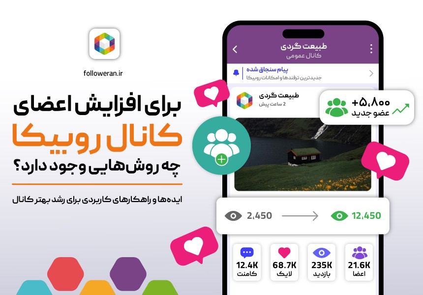 برای افزایش اعضای کانال روبیکا چه روش‌هایی وجود دارد؟