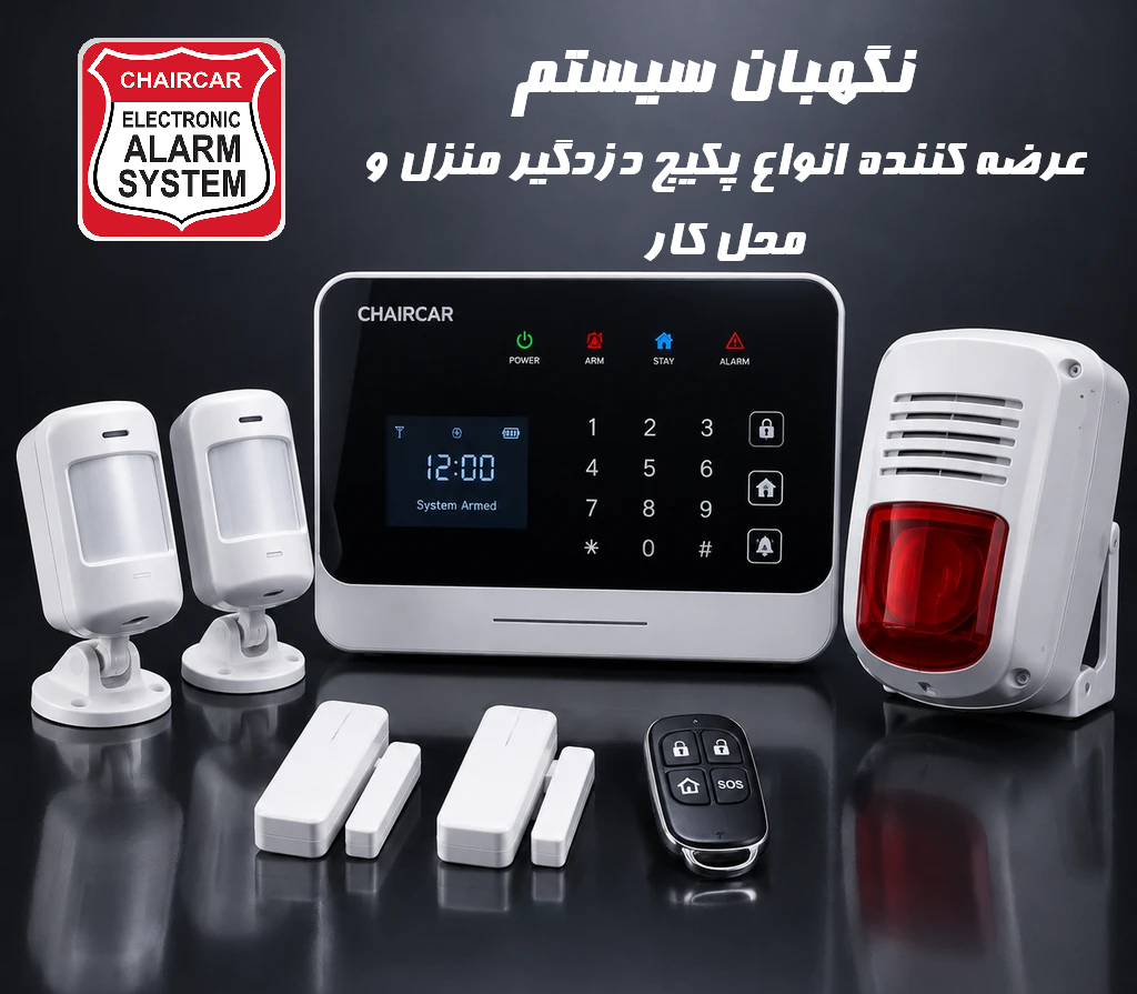 راهنمای خرید پکیج دزدگیر اماکن؛ انتخاب سیستم امنیتی مناسب خانه و محل کار