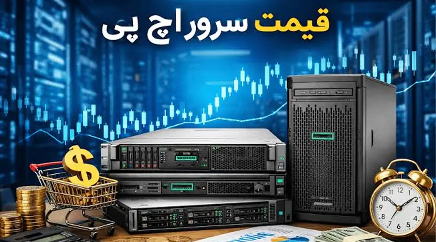 سرور HP استوک بخریم یا سرور نو؟ بررسی تفاوت‌ها، مزایا و نکات مهم خرید..
